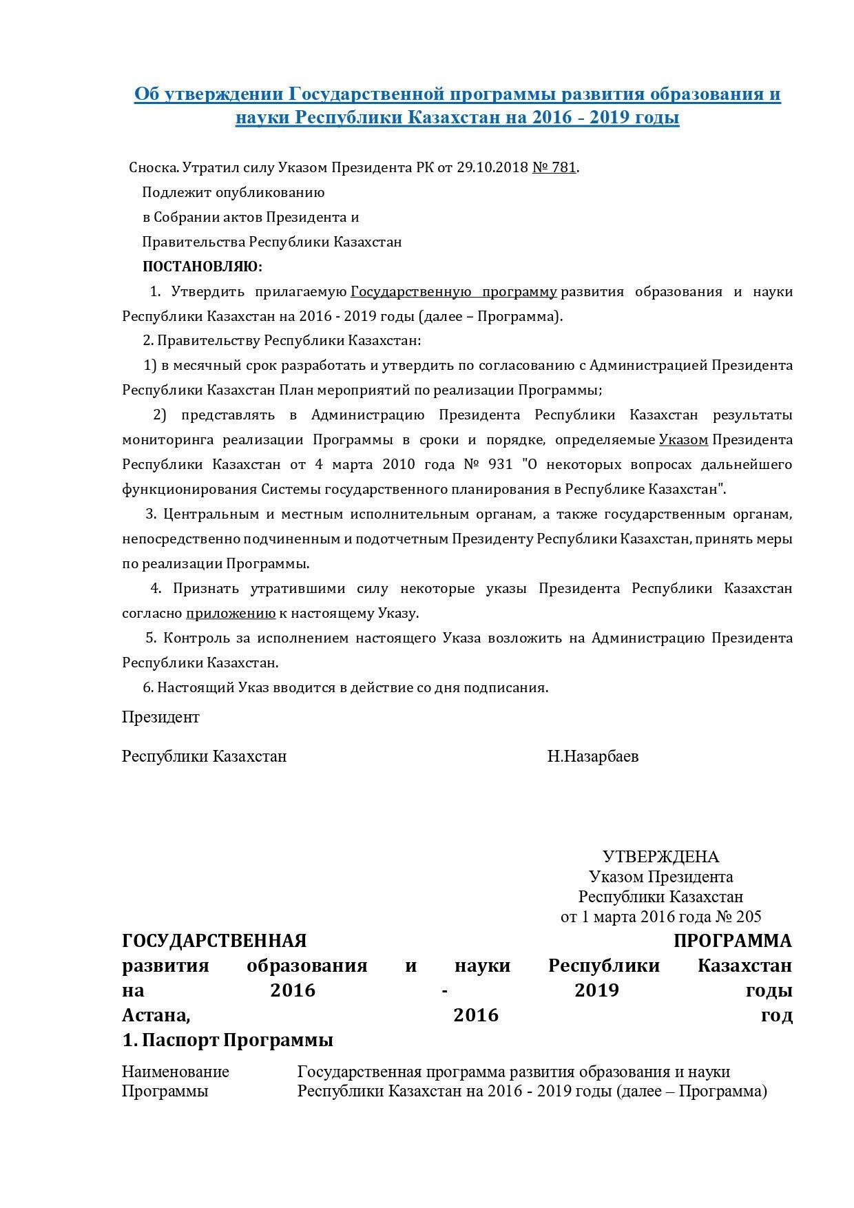 Об утверждении Государственной программы развития образования и науки Республики Казахстан на 2016 - 2019 годы