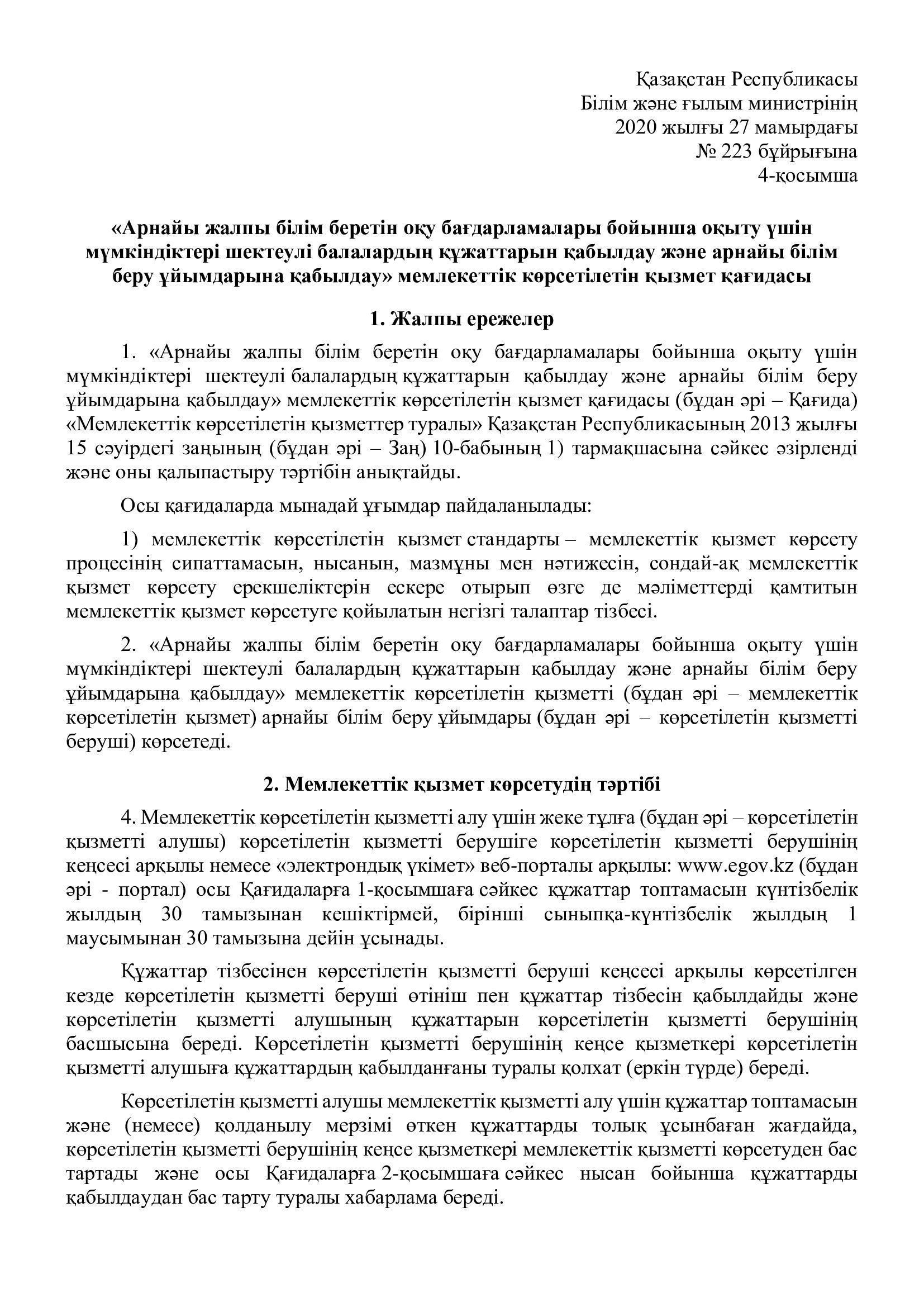 Арнайы жалпы білім беретін оқу бағдарламалары бойынша оқыту үшін мүмкіндіктері шектеулі балалардың құжаттарын қабылдау және арна