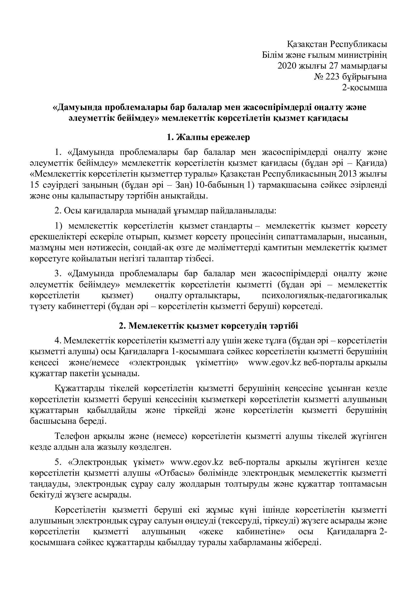 Дамуында проблемалары бар балалар мен жасөспірімдерді оңалту және әлеуметтік бейімдеу