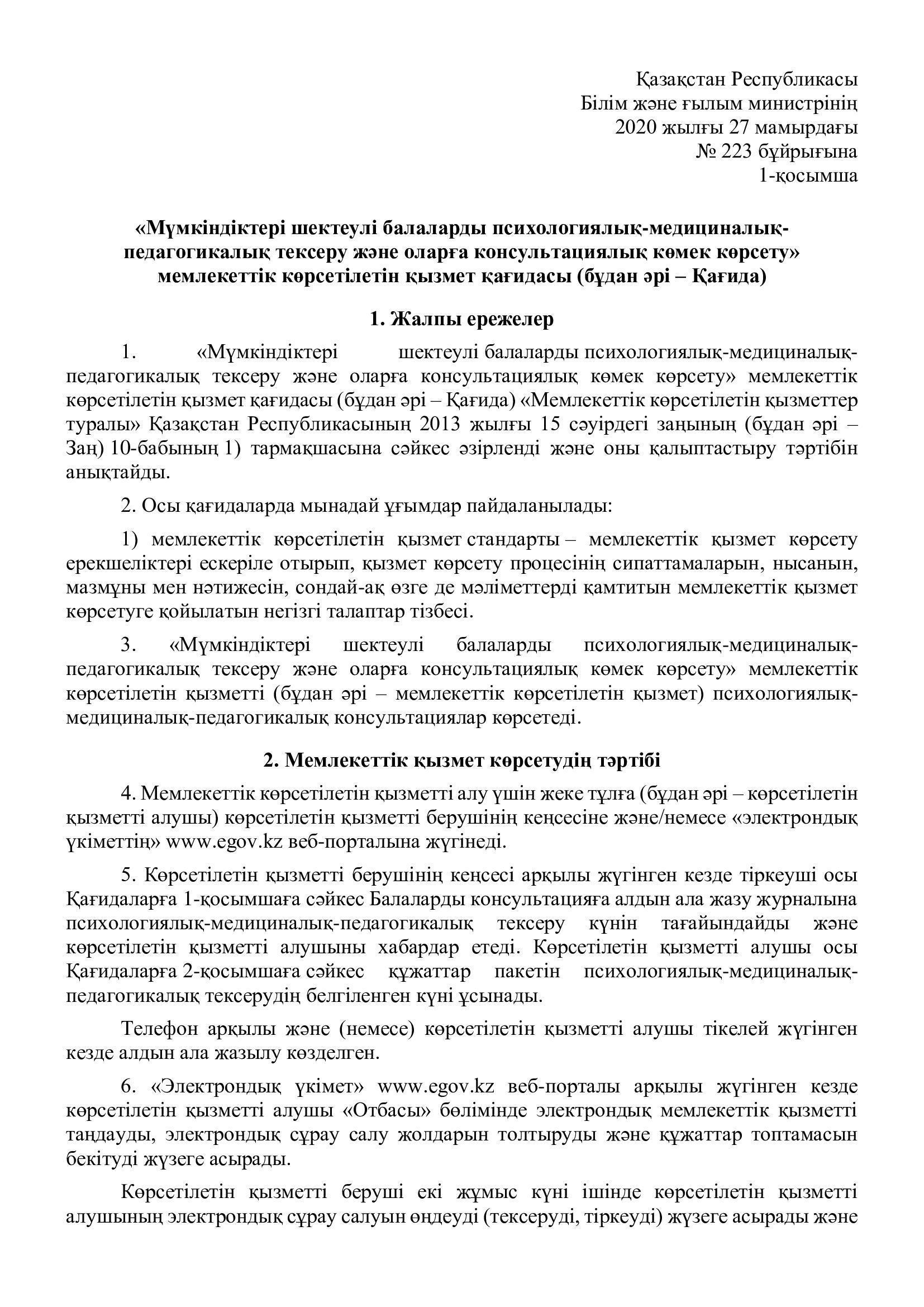 Мүмкіндіктері шектеулі балаларды психологиялық-медициналық-педагогикалық тексеру және оларға консультациялық көмек көрсету