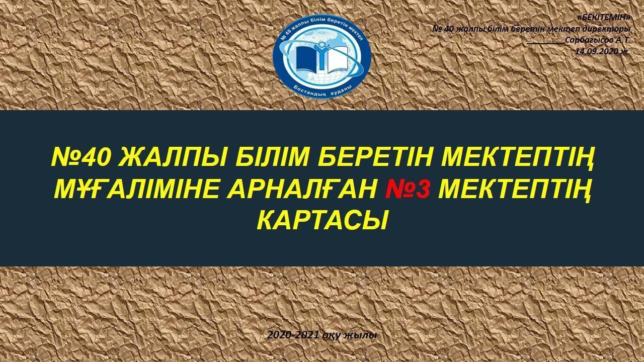 №40 ЖАЛПЫ БІЛІМ БЕРЕТІН МЕКТЕПТІҢ  МҰҒАЛІМІНЕ АРНАЛҒАН №3 МЕКТЕПТІҢ  КАРТАСЫ