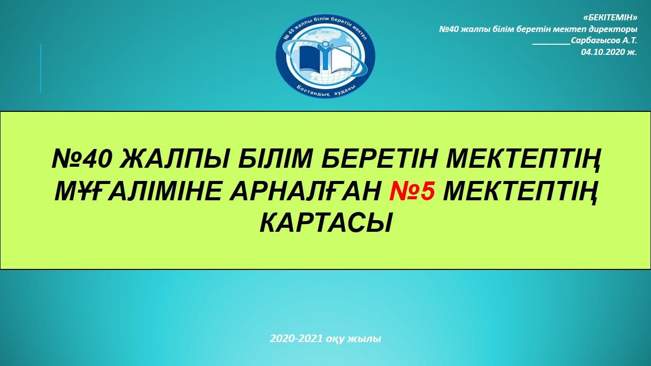 №40 ЖАЛПЫ БІЛІМ БЕРЕТІН МЕКТЕПТІҢ  МҰҒАЛІМІНЕ АРНАЛҒАН №5 МЕКТЕПТІҢ  КАРТАСЫ