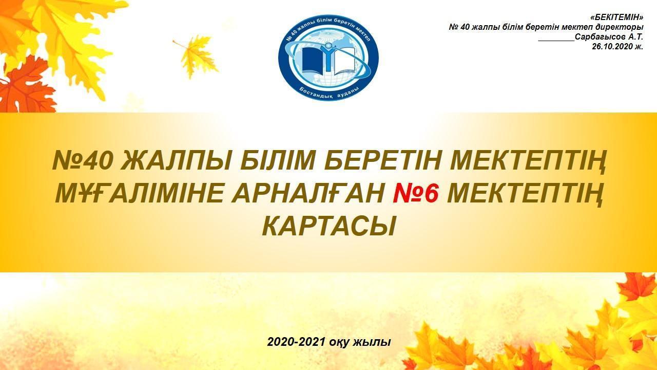 №40 ЖАЛПЫ БІЛІМ БЕРЕТІН МЕКТЕПТІҢ  МҰҒАЛІМІНЕ АРНАЛҒАН №6 МЕКТЕПТІҢ  КАРТАСЫ