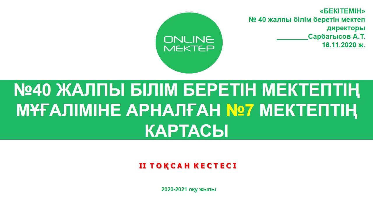 №40 ЖАЛПЫ БІЛІМ БЕРЕТІН МЕКТЕПТІҢ МҰҒАЛІМІНЕ АРНАЛҒАН №7 МЕКТЕПТІҢ КАРТАСЫ