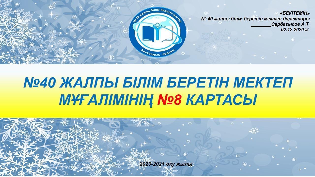 №40 ЖАЛПЫ БІЛІМ БЕРЕТІН МЕКТЕП МҰҒАЛІМІНІҢ №8 КАРТАСЫ