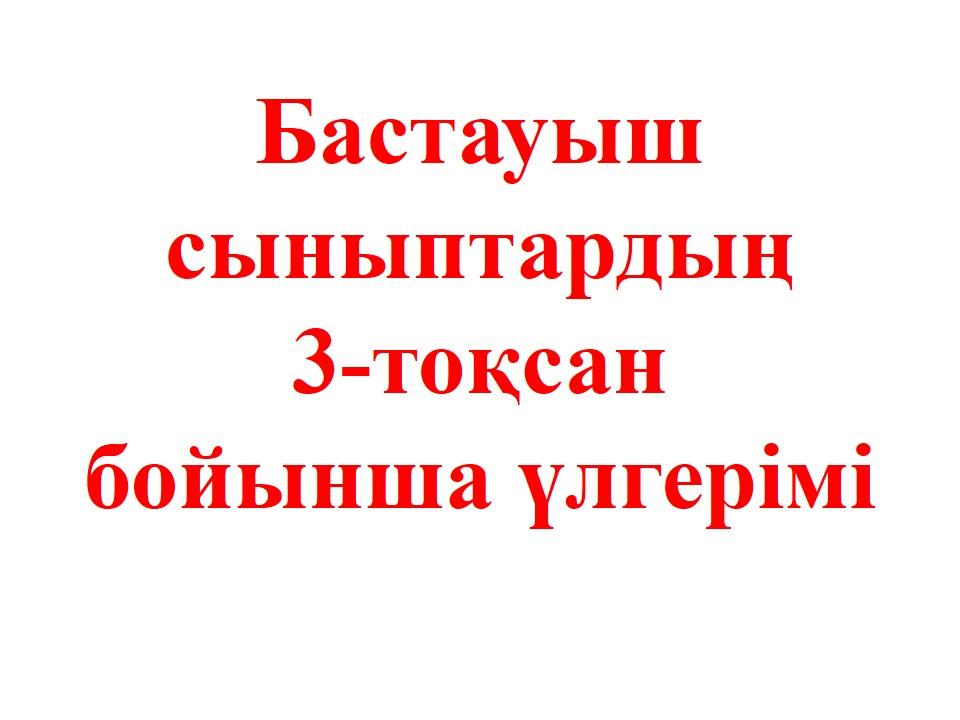 Бастауыш сыныптардың 3-тоқсан бойынша үлгерімі