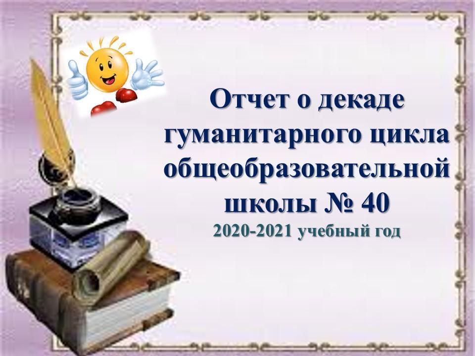 Отчет о декаде гуманитарного цикла общеобразовательной школы № 40 2020-2021 учебный год