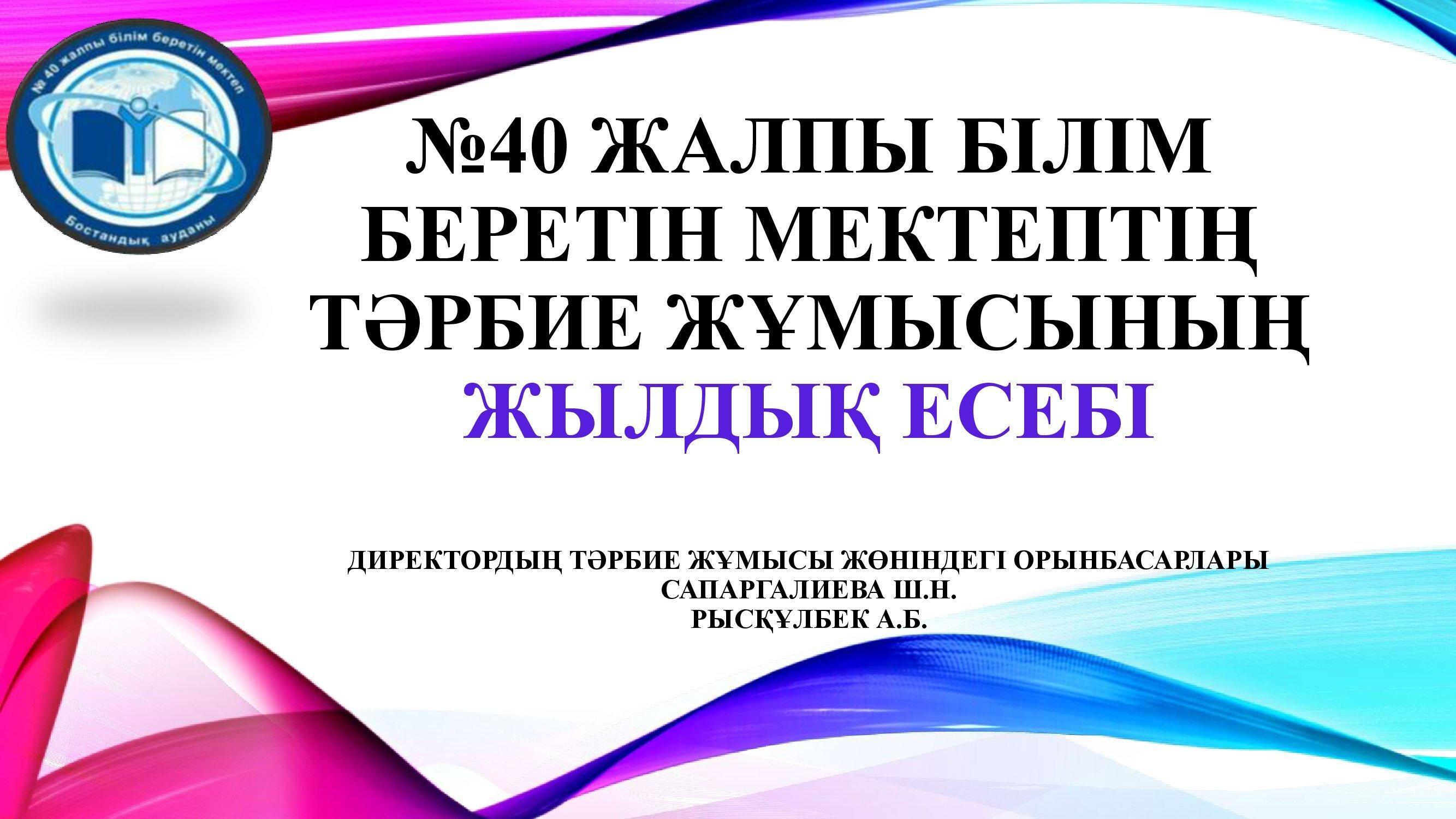 2021-2022 ОҚУ ЖЫЛЫНДАҒЫ ТӘРБИЕ ЖҰМЫСЫНЫҢ ЕСЕБІ