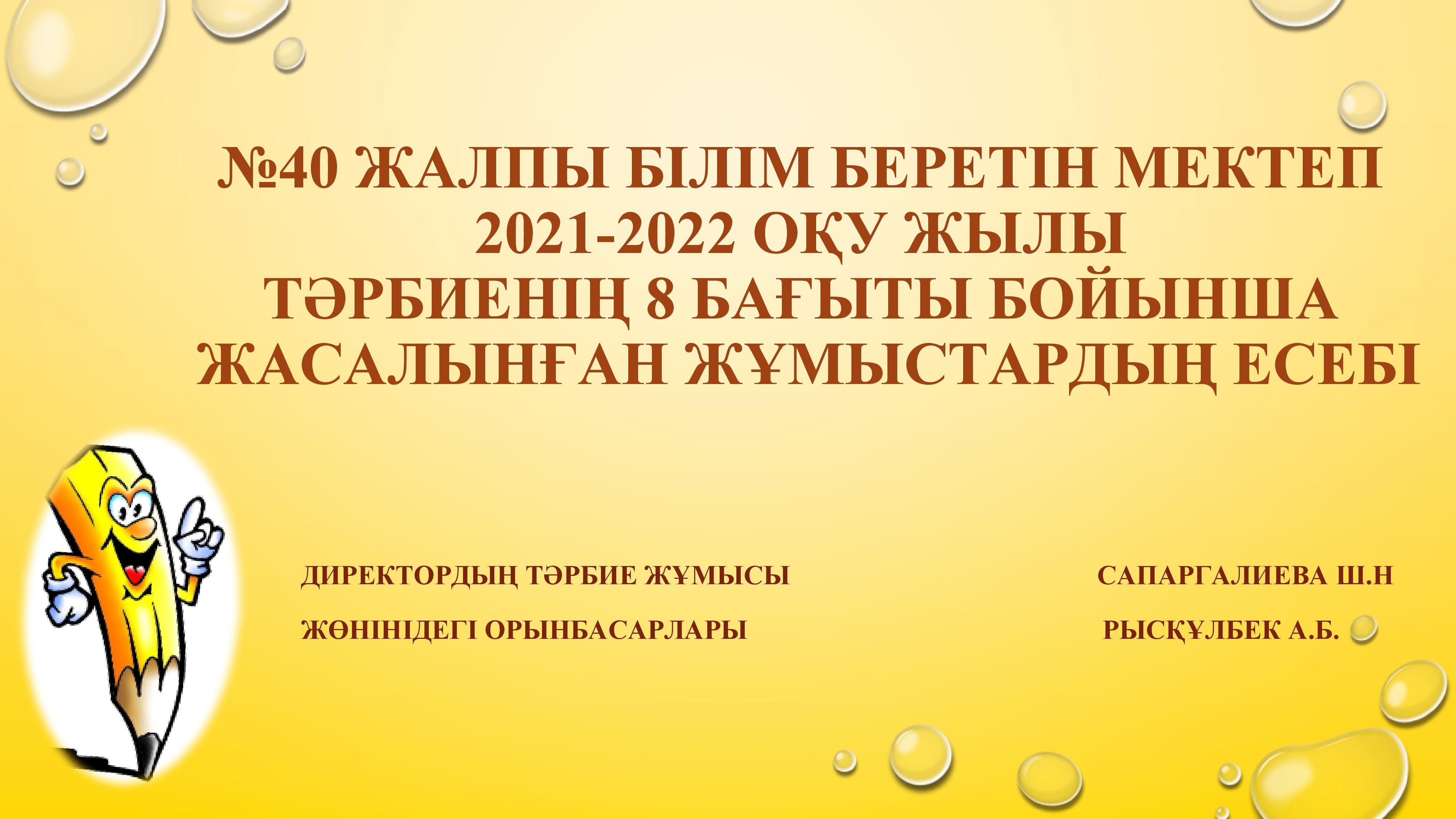 8 БАҒЫТ БОЙЫНША ЖҮРГІЗІЛГЕН ЖҰМЫС ЕСЕБІ