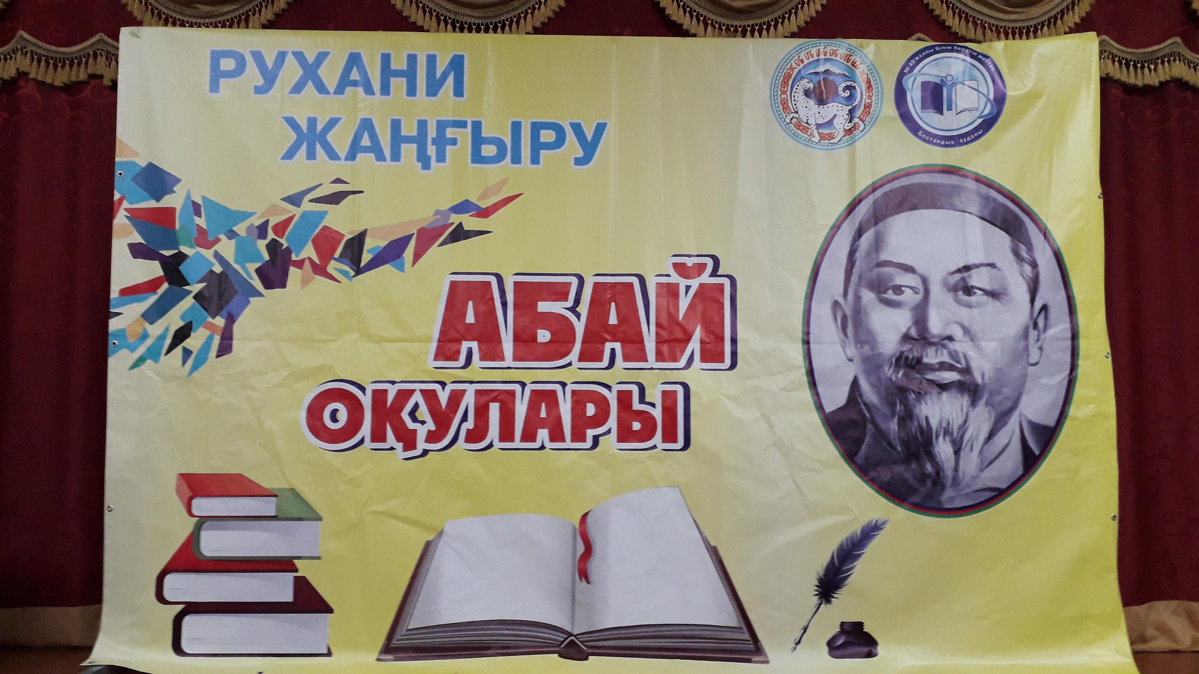 «Абай оқулары» байқауының аудандық кезеңі өтті  ​