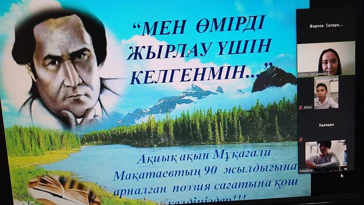 МҰҚАҒАЛИ МАҚАТАЕВТЫҢ 90 ЖЫЛДЫҒЫНА АРНАЛҒАН"МЕН ӨМІРДІ ЖЫРЛАУ ҮШІН КЕЛГЕНМІН"АТТЫ  ПОЭЗИЯ САҒАТЫ  ӨТКІЗІЛДІ