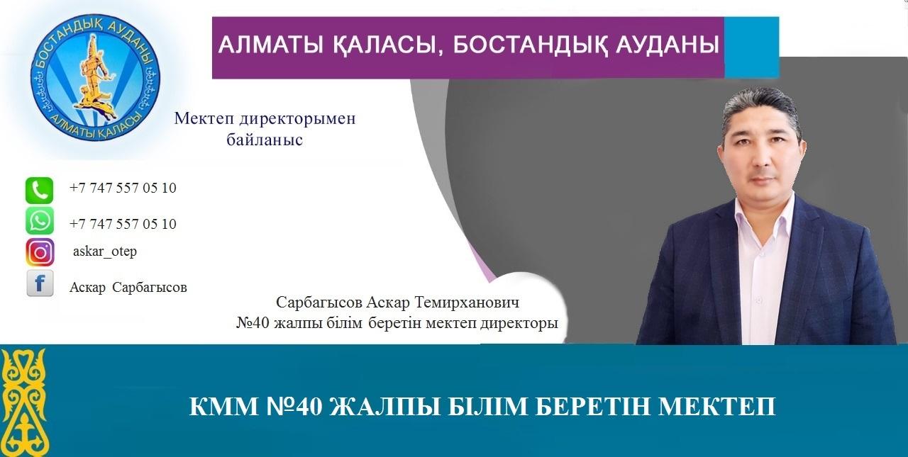 МЕКТЕП ДИРЕКТОРЫМЕН БАЙЛАНЫС