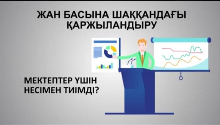 ЖАН БАСЫНА ШАҚҚАНДАҒЫ  ҚАРЖЫЛАНДЫРУ