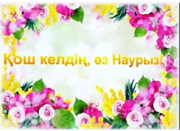 ҰЛЫСТЫҢ ҰЛЫ КҮНІ-НАУРЫЗ ҚҰТТЫ БОЛСЫН!