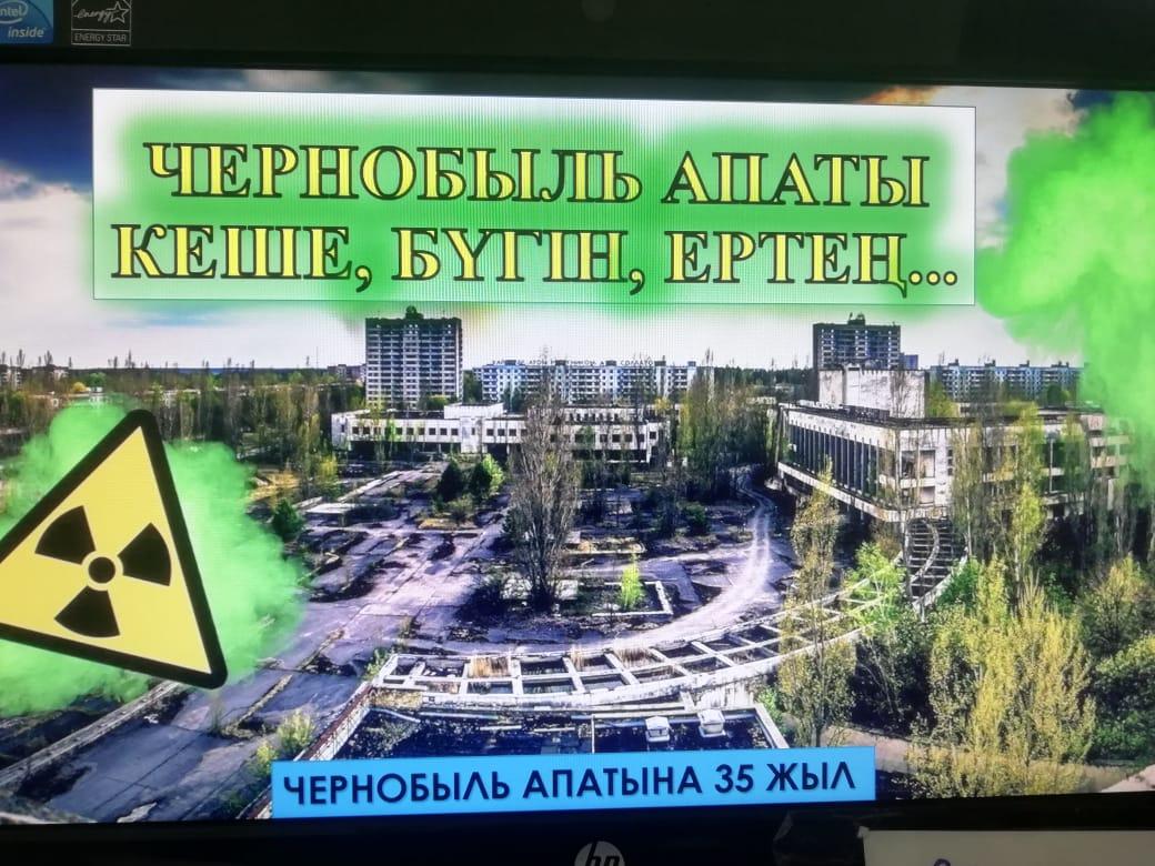 ЧЕРНОБЫЛЬ  ҚАЙҒЫЛЫ ОҚИҒА , ЕРЛІК, ЕСКЕРТУ БІРЫҢҒАЙ СЫНЫП САҒАТЫ