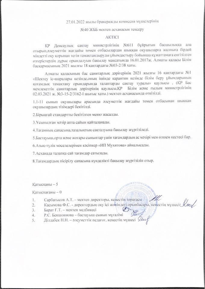 Мектеп асханасын тексеру АКТІСІ 27.01.22 ж.