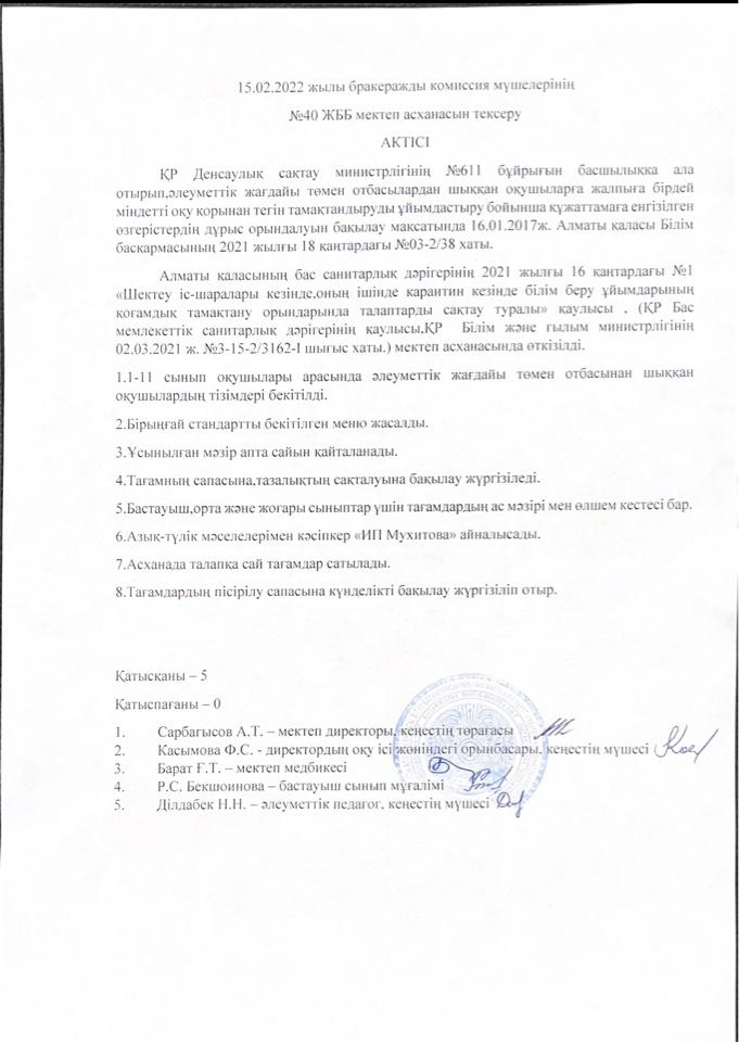 Мектеп асханасын тексеру АКТІСІ  15.02.22 ж.