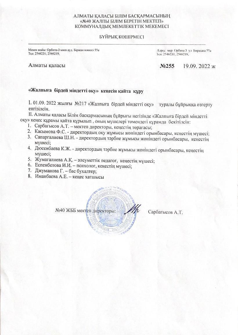 "Жалпыға бірдей міндетті оқу" кеңесін қайта құру