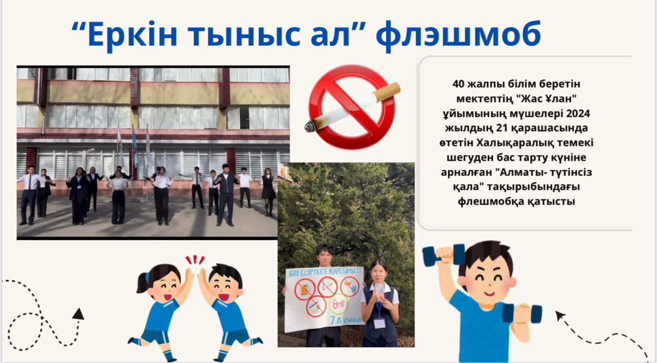 «Еркін тыныс ал!»